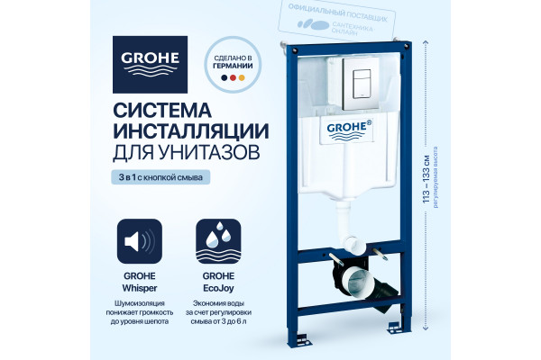 Система инсталляции для унитазов Grohe Rapid SL 38775001H, 4 в 1 с кнопкой смыва и шумоизоляцией