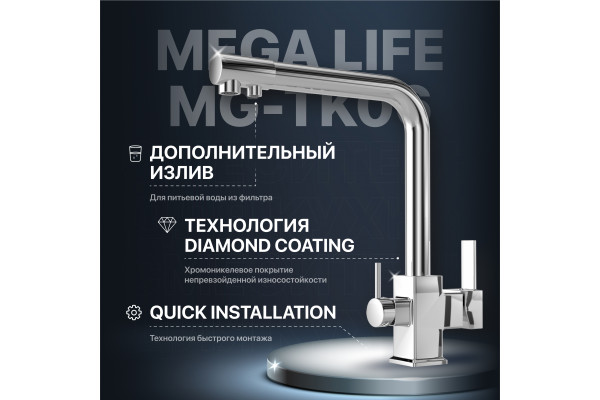 Смеситель для кухни MEGA Life MG-TK06 хром