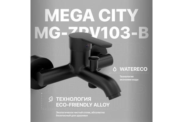 Смеситель для ванны с душем MEGA City MG-ZRV103-B черный