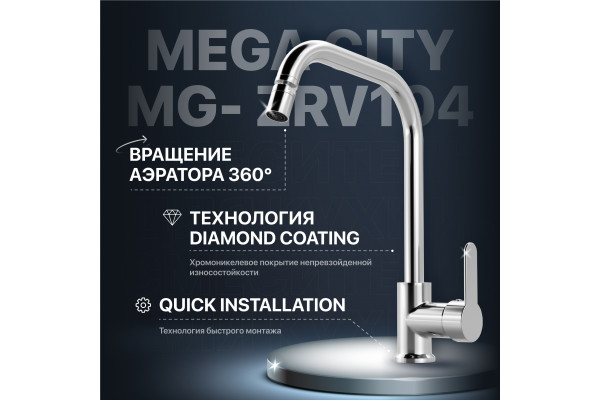 Смеситель для кухни MEGA City MG- ZRV104 хром