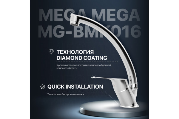 Смеситель для кухни MEGA Mega MG-BMK016 хром