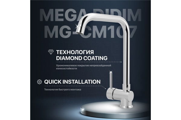 Смеситель для кухни MEGA Didim MG-CM107 хром