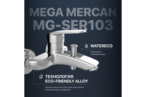 Смеситель для ванны с душем MEGA Mercan MG-SER103 хром