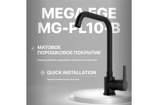 Смеситель для кухни MEGA Ege MG-PL10-B черный