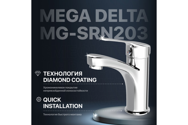 Смеситель для раковины MEGA Delta MG-SRN203 хром