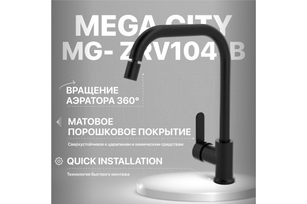 Смеситель для кухни MEGA City MG- ZRV104-B черный