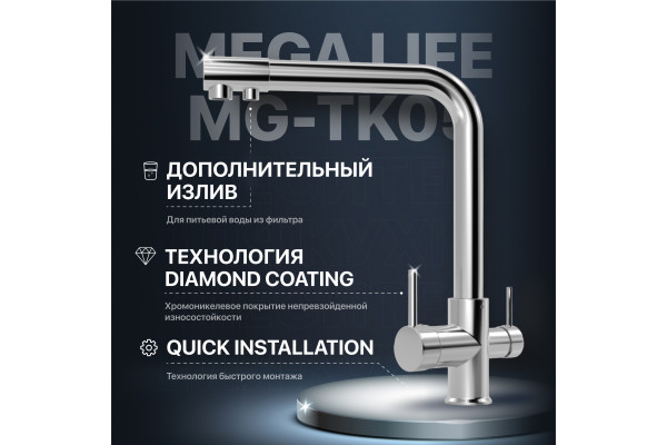 Смеситель для кухни MEGA Life MG-TK05 хром