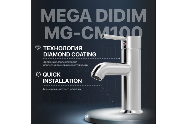 Смеситель для раковины MEGA Didim MG-CM100 хром