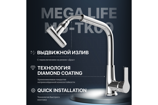 Смеситель для кухни MEGA Life MG-TK09 хром