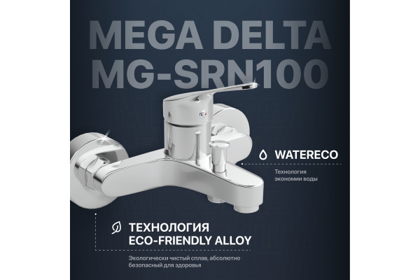 Смеситель для ванны с душем MEGA Delta MG-SRN100 хром