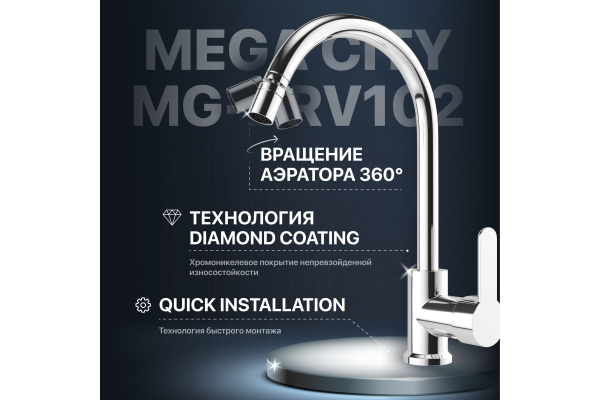 Смеситель для кухни MEGA City MG-ZRV102 хром