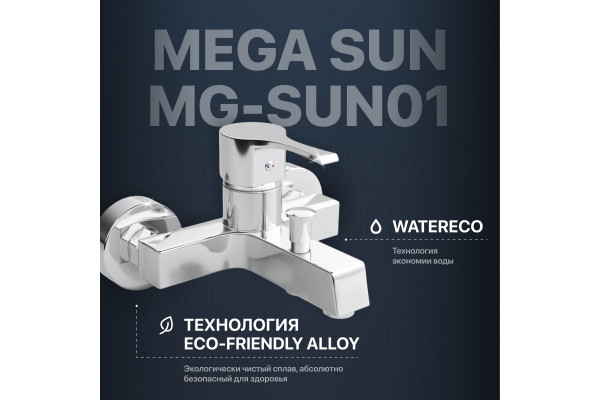 Смеситель для ванны с душем MEGA Sun MG-SUN01 хром