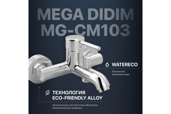 Смеситель для ванны с душем MEGA Didim MG-CM103 хром