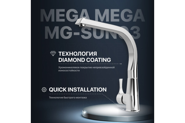 Смеситель для кухни MEGA Mega MG-SUN03