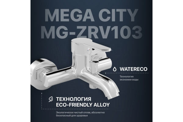 Смеситель для ванны с душем MEGA City MG-ZRV103 хром