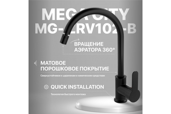 Смеситель для кухни MEGA City MG-ZRV102-b черный
