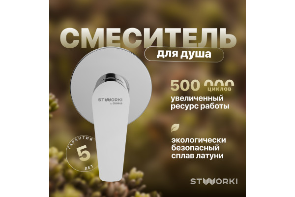 Смеситель для душа STWORKI Дублин HFDB75000 C ВНУТРЕННЕЙ ЧАСТЬЮ, хром, встроенный, однорычажный, латунь