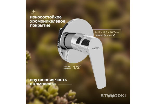 Смеситель для душа STWORKI Дублин HFDB75000 C ВНУТРЕННЕЙ ЧАСТЬЮ, хром, встроенный, однорычажный, латунь