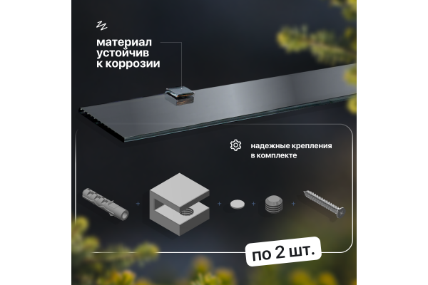 Полка STWORKI Glass Shelf 80 полкодержатели хром