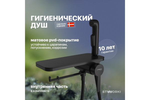 Гигиенический душ STWORKI Стокгольм HFSG35030 со смесителем, С ВНУТРЕННЕЙ ЧАСТЬЮ, черный