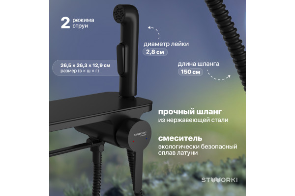 Гигиенический душ STWORKI Стокгольм HFSG35030 со смесителем, С ВНУТРЕННЕЙ ЧАСТЬЮ, черный