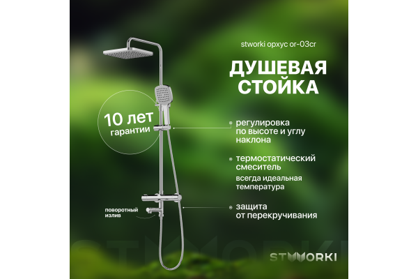 Душевая стойка STWORKI Орхус OR-03cr
