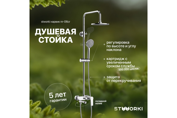 Душевая стойка STWORKI Нарвик NR-06cr