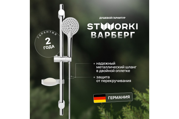 Душевой гарнитур STWORKI Варберг VAR-04cr