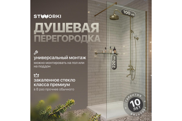 Душевая перегородка STWORKI Берген 100 см, профиль золото, прозрачное стекло