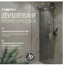 Душевая перегородка STWORKI Берген 80 см, профиль хром глянцевый, тонированное стекло