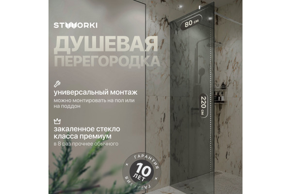 Душевая перегородка STWORKI Берген 80 см, профиль хром глянцевый, тонированное стекло