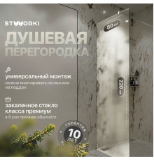 Душевая перегородка STWORKI Берген 80 см, профиль хром глянцевый, матовое стекло