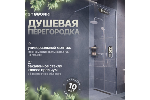 Душевая перегородка STWORKI Берген 90 см, профиль хром глянцевый, прозрачное стекло