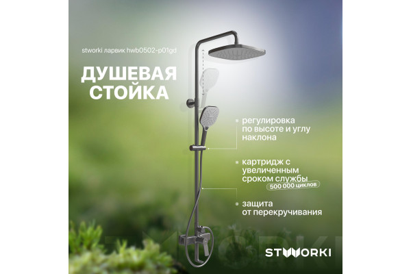 Душевая стойка STWORKI Ларвик HWB0502-P01GD вороненая сталь