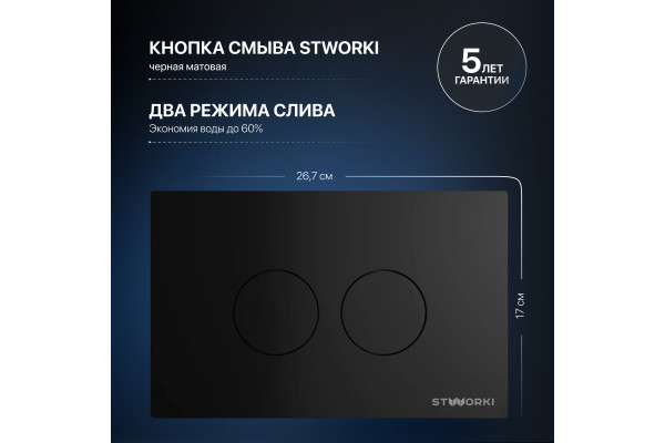 Система инсталляции для унитазов STWORKI 510162 с кнопкой смыва 500471 черной матовой