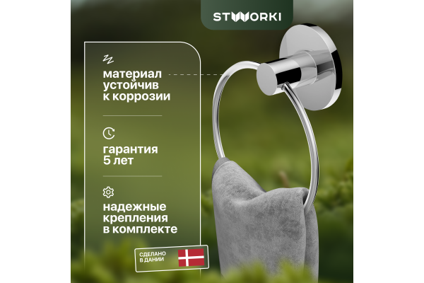 Полотенцедержатель STWORKI Дублин HADB34400 кольцо, хром