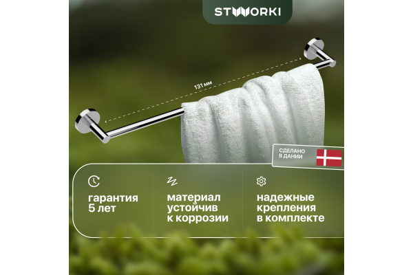 Полотенцедержатель STWORKI Дублин HADB346400