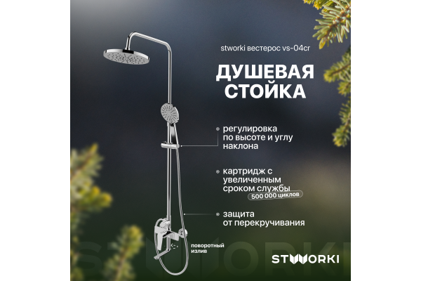 Душевая стойка STWORKI Вестерос VS-04cr