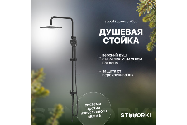 Душевая стойка STWORKI Орхус OR-05b