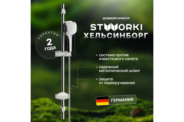 Душевой гарнитур STWORKI Хельсингборг XE-06cr