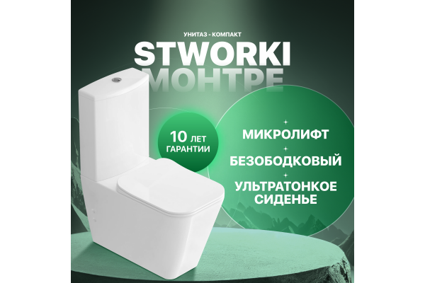 Унитаз-компакт STWORKI Монтре SETK3204-0316 безободковый, с микролифтом