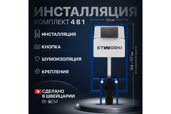Система инсталляции для унитазов STWORKI 510162 с черной матовой кнопкой смыва
