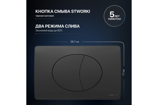 Система инсталляции для унитазов STWORKI 510162 с черной матовой кнопкой смыва
