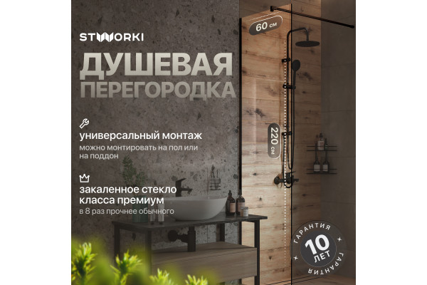 Душевая перегородка STWORKI Берген 60 см, профиль черный матовый, прозрачное стекло