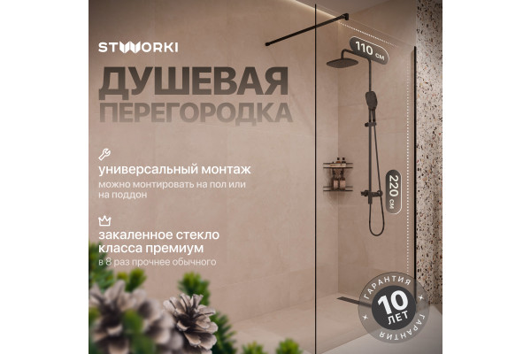 Душевая перегородка STWORKI Берген 110 см, профиль черный матовый, прозрачное стекло