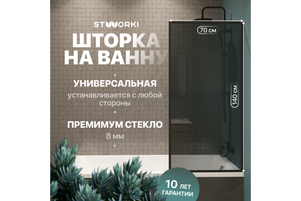 Шторка на ванну STWORKI Карлстад, неподвижная, 70х140, профиль черный матовый, тонированное стекло