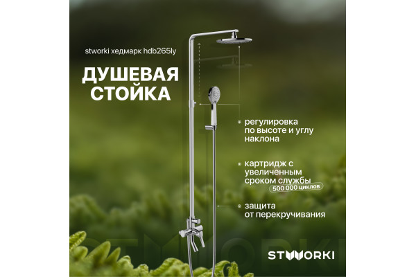 Душевая стойка STWORKI Хедмарк HDB265LY