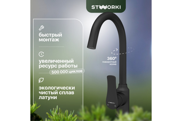 Смеситель для кухни STWORKI HWX0603-P01BK