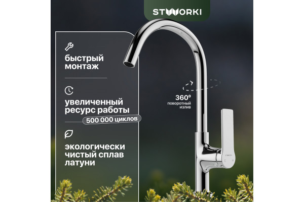 Смеситель для кухни STWORKI HDA4228XH2