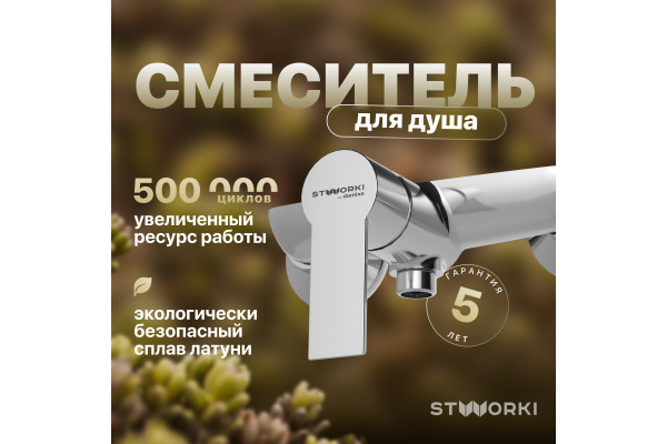 Смеситель для душа STWORKI Хельсинки HFHS20000 хром, настенный, однорычажный, латунь